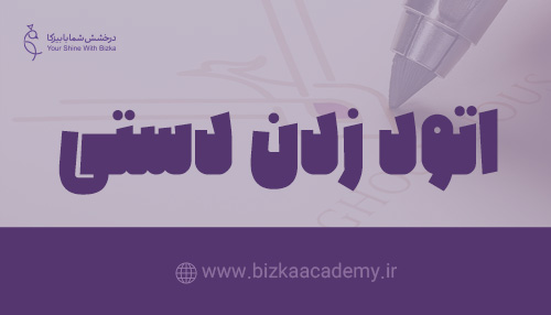 دوره جامع اتود زدن دستی