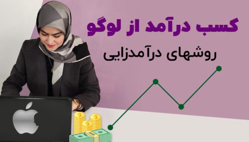 کسب درآمد از لوگو
